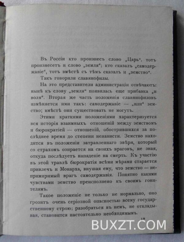 Самодержавие, бюрократизм и земство. А.П. — изображение 2