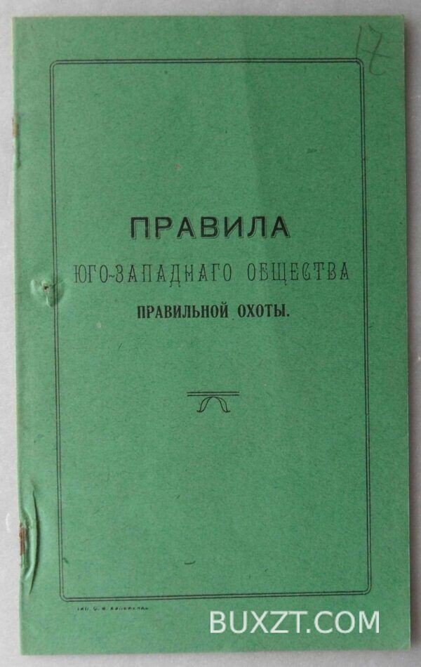 Правила Юго-Западного общества правильной охоты.