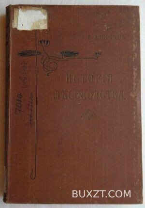 История лесоводства в России, Франции и Германии. Арнольд Ф.