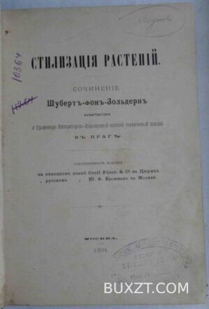 Стилизация растений. Зольдерн Ш.