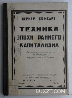 Техника эпохи раннего капитализма. Зомбарт В.