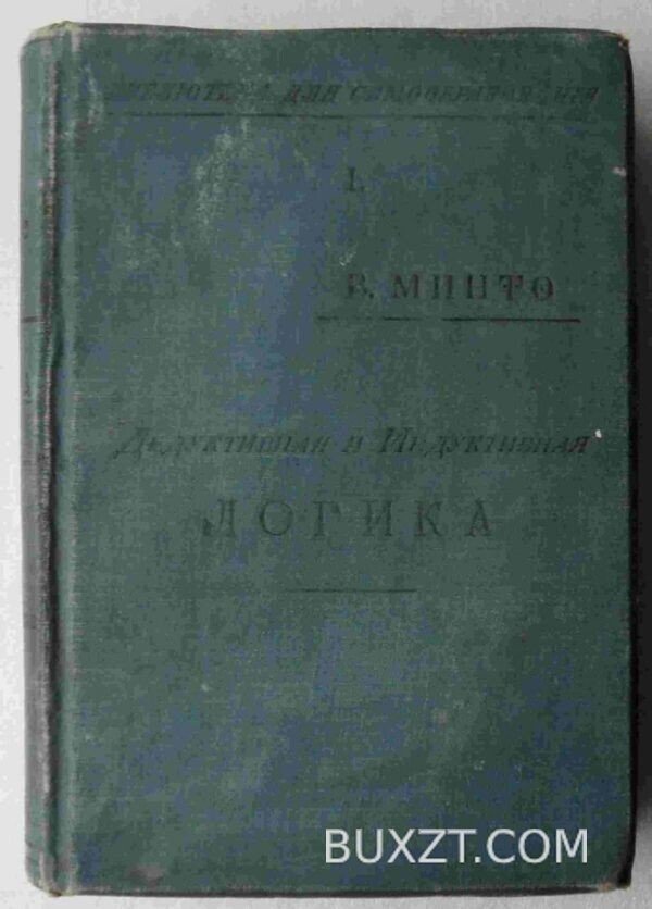 Дедуктивная и индуктивная логика. Минто В.