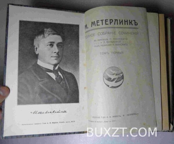 Метерлинк М. Полное собрание сочинений. — изображение 2