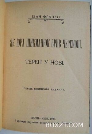 Як Юра Шикманюк брив Черемош. Франко Ів.