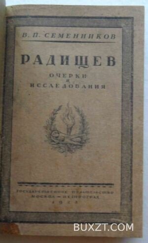 Радищев. Семенников В.