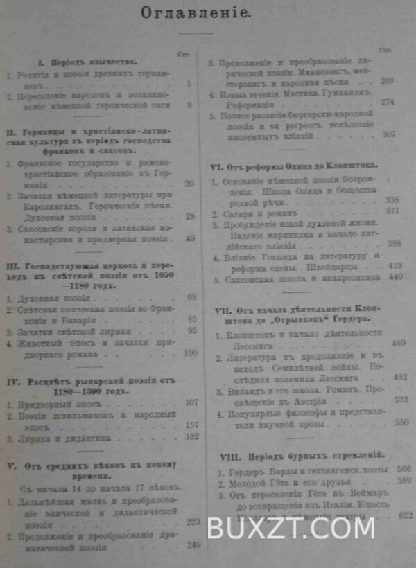 История немецкой литературы. Фогт Ф., Кох М. — изображение 3