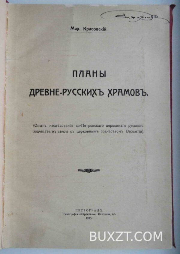 Планы древне-русских храмов. Красовский М.