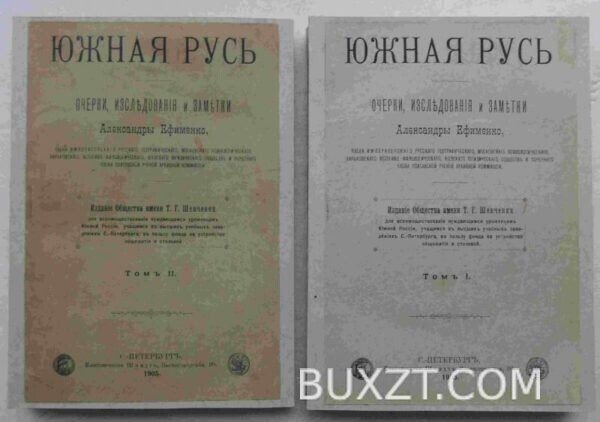 Южная Русь. Ефименко А. — изображение 5