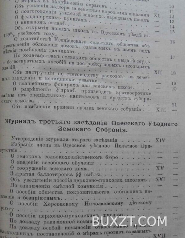 Одесское уездное земское собрание 34 очередной сессии. — изображение 3