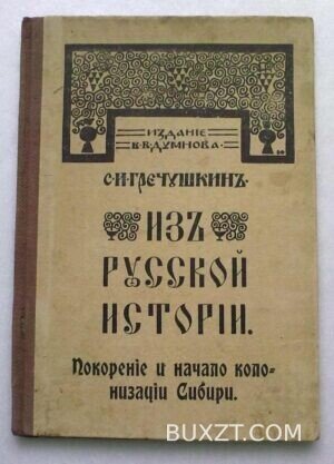 Из русской истории. Гречушкин С.