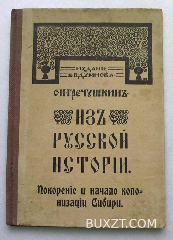 Из русской истории. Гречушкин С.