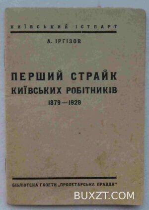 Перший страйк київських робітників 1879-1929. Іргізов А.