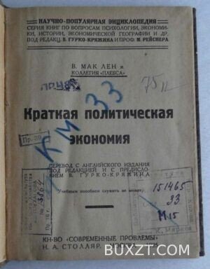 Краткая политическая экономия. Мак Лен.