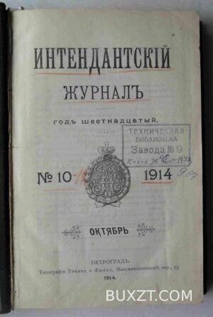 Интендантский журнал. №10-12.