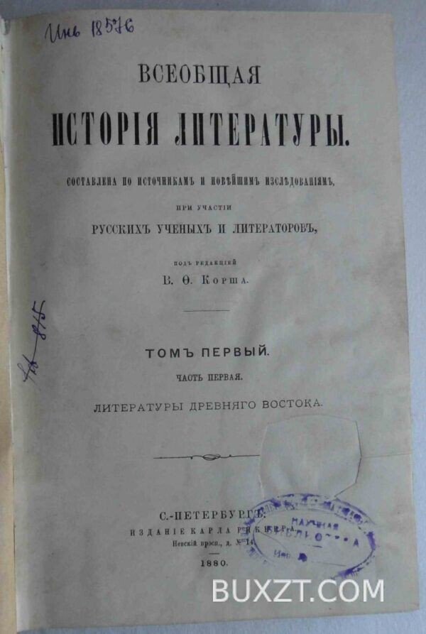 Всеобщая история литературы. Корш В.Ф. — изображение 3
