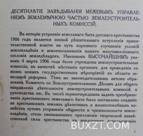 Десятилетие заведывания межевым управлением.. — изображение 2