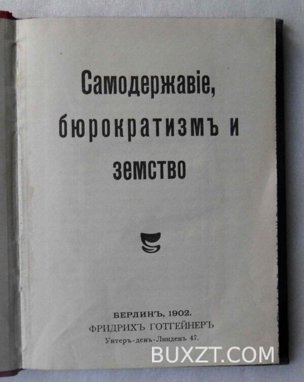 Самодержавие, бюрократизм и земство. А.П.