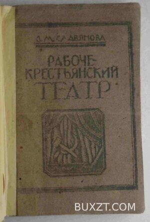 Рабоче-крестьянский театр. Славянова З.