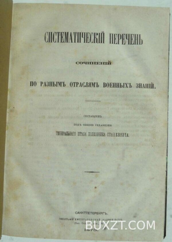 Систематический перечень сочинений по разным отраслям военных знаний.