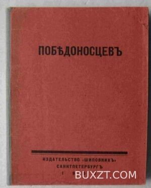 Победоносцев. Амфитеатров А., Аничков Е.