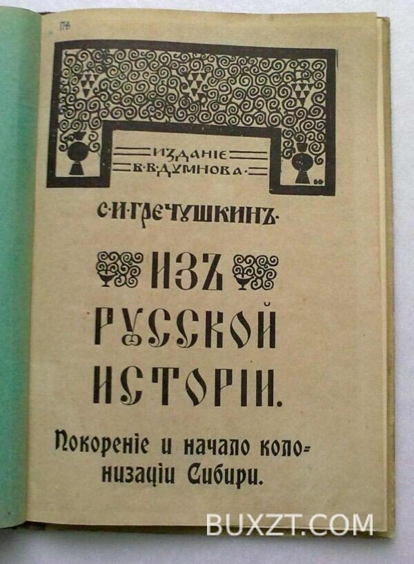 Из русской истории. Гречушкин С. — изображение 2