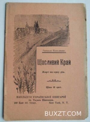 Щасливий край. Коваленко Гр.