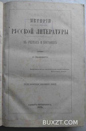 История русской литературы в очерках и биографиях. Полевой П.