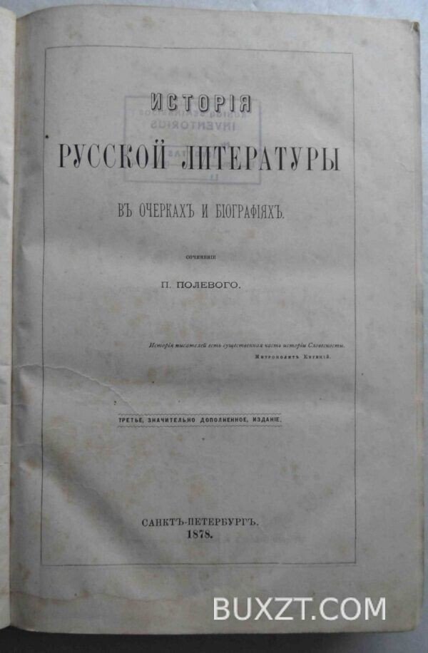 История русской литературы в очерках и биографиях. Полевой П.