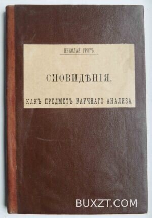 Сновидения, как предмет научного анализа. Грот Н.