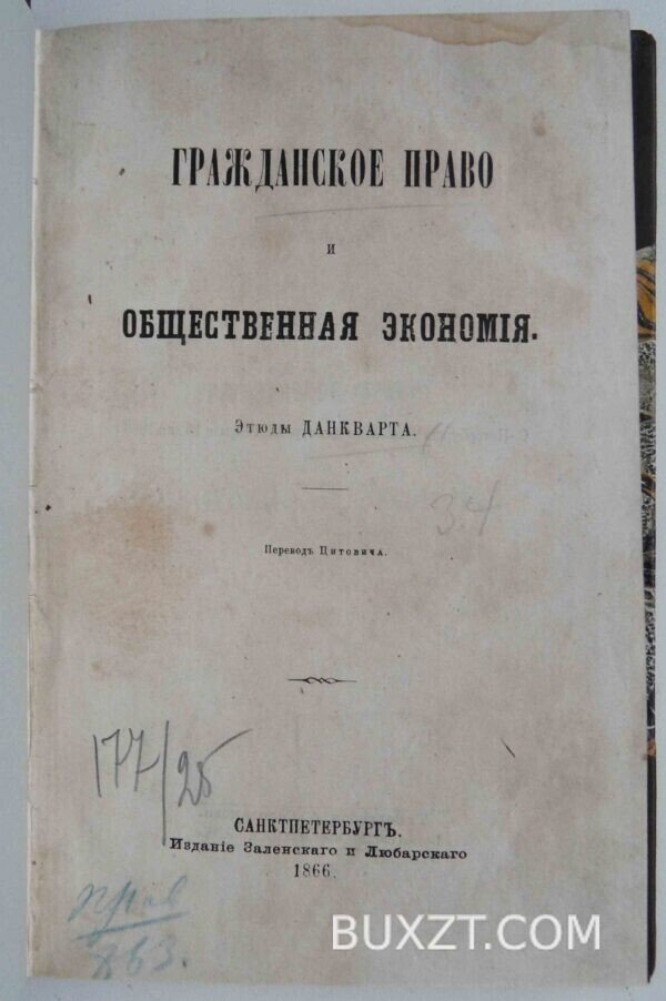 Гражданское право и общественная экономия. Данкварт.