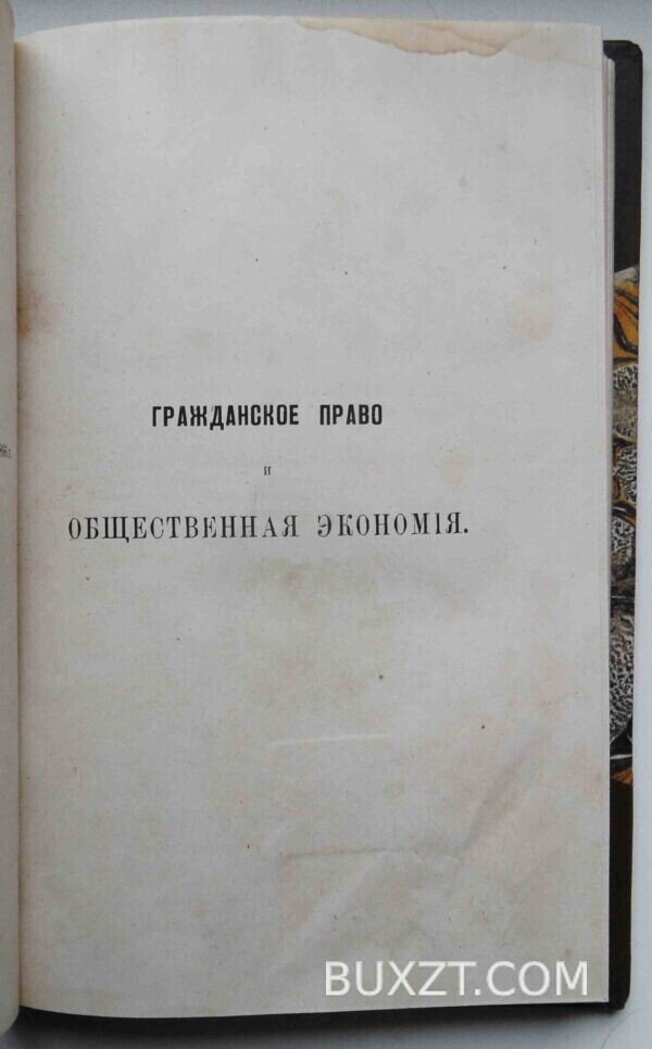 Гражданское право и общественная экономия. Данкварт. — изображение 5