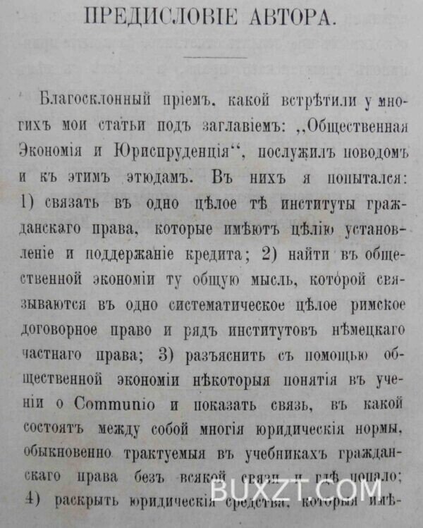 Гражданское право и общественная экономия. Данкварт. — изображение 8