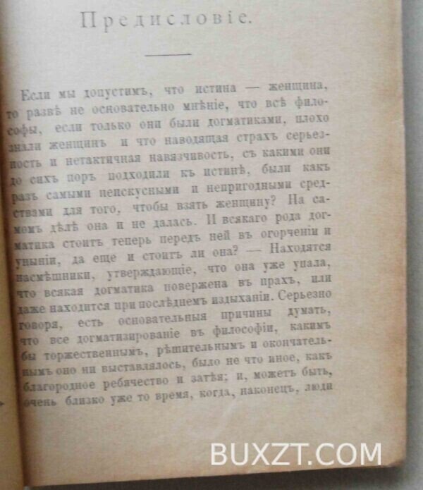 По ту сторону добра и зла. Ницше Фр. — изображение 5