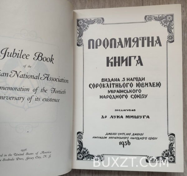 Пропамятна книга. Мишуга Л. — изображение 2